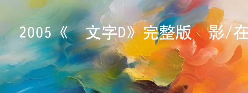 陳其廣發布2005《頭文字D》完整版電影/在線觀看/百度云-美劇天堂